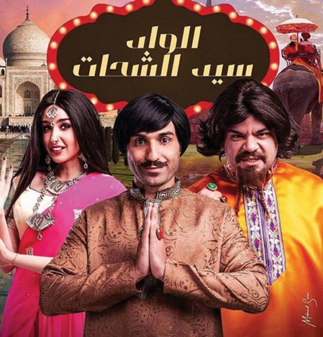 أفيش مسلسل الواد سيد الشحات