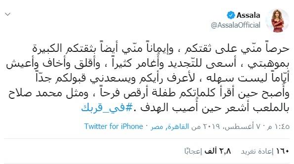 تغريدة أصالة