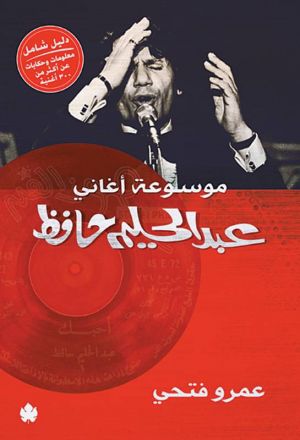 استغرق العمل عليها ست سنوات:
موسوعة تكشف أسرار أغاني عبد الحليم حافظ