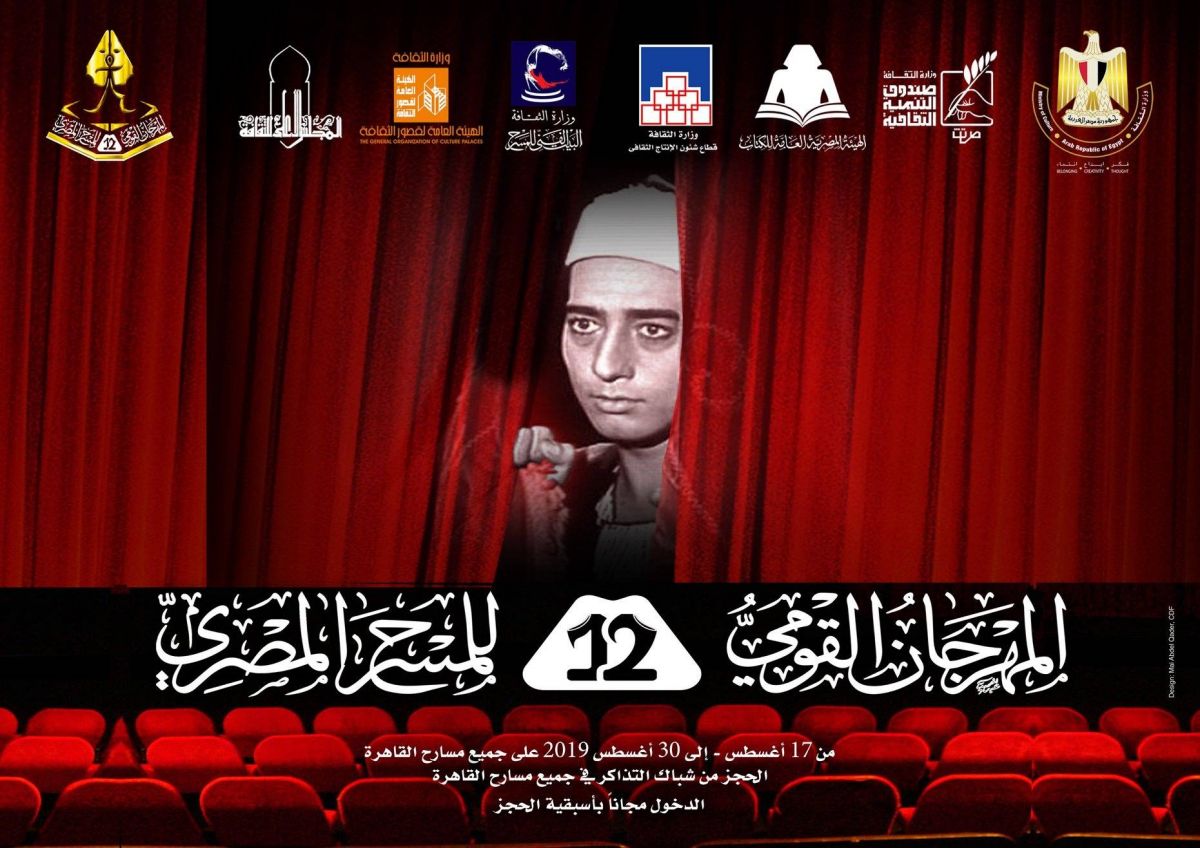 أزمة في مسرح مصري شهير وانسحاب الجمهور قبل بدء العرض