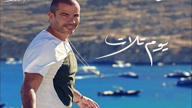 تسريب أغنية عمرو دياب 