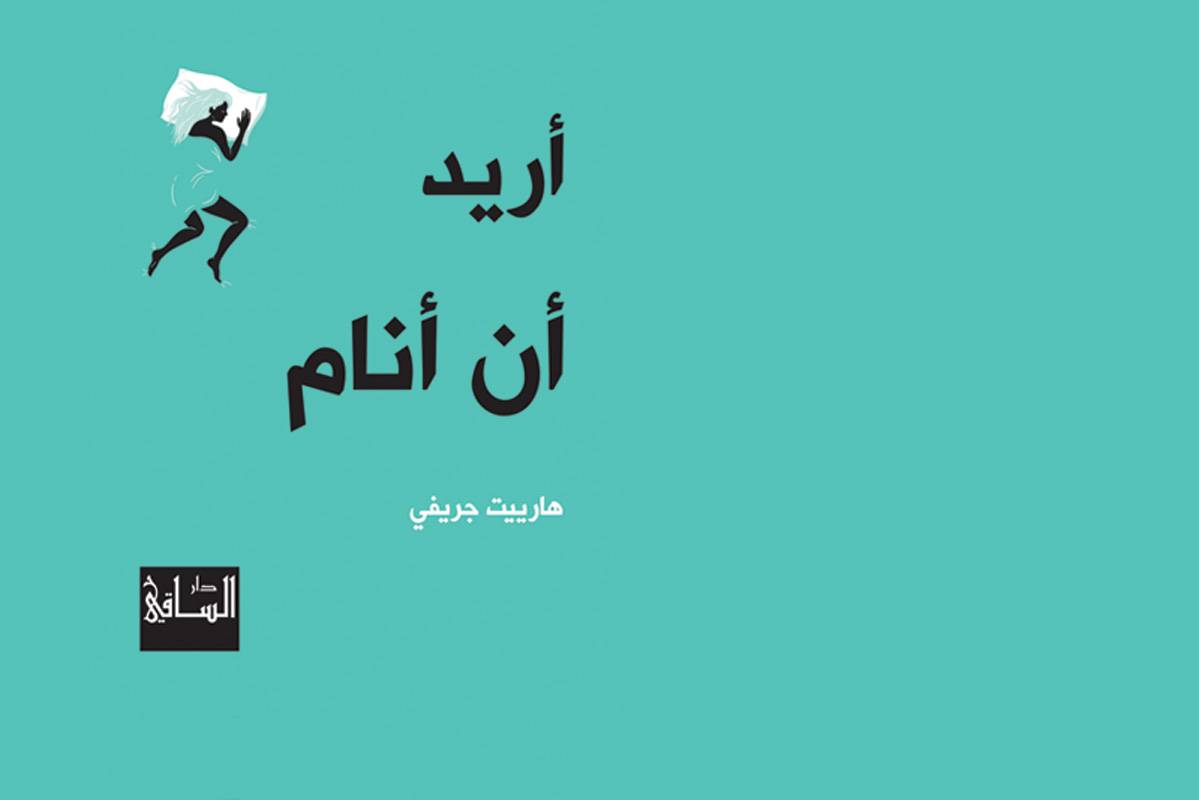 «أريد أن أنام»
هارييت جريفي