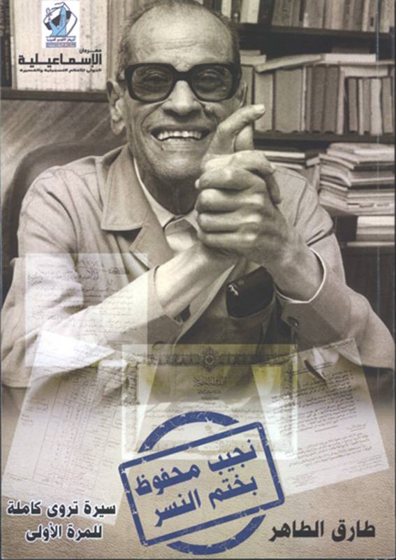 سيرة نجيب محفوظ بختم النسر