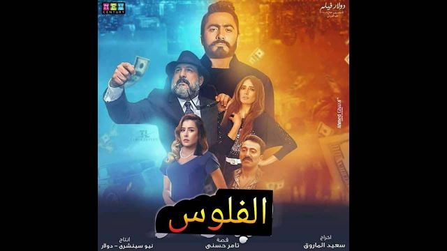 بوستر فيلم تامر حسني الفلوس