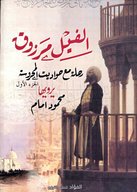 رحلة مع حواديت المحروسة