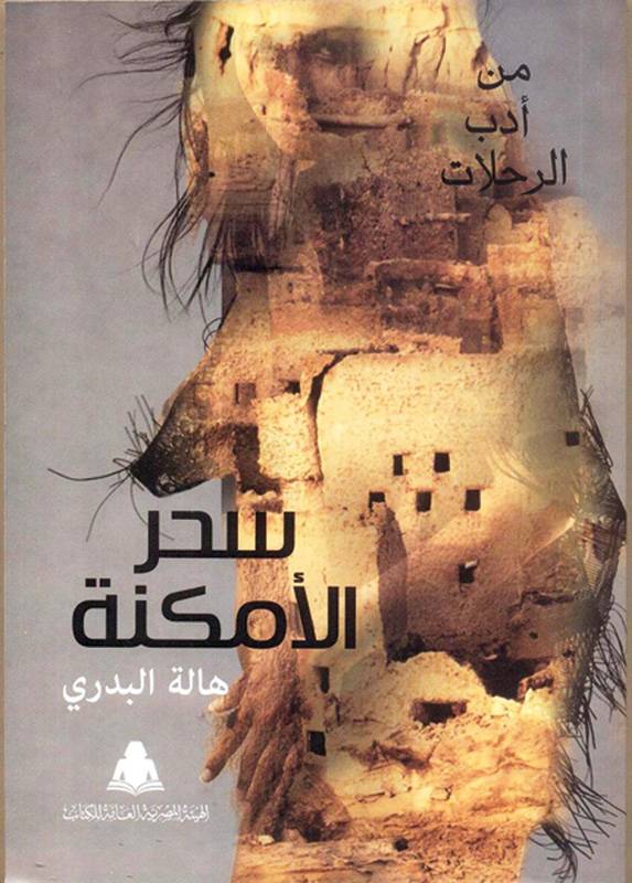 سحر الأمكنة