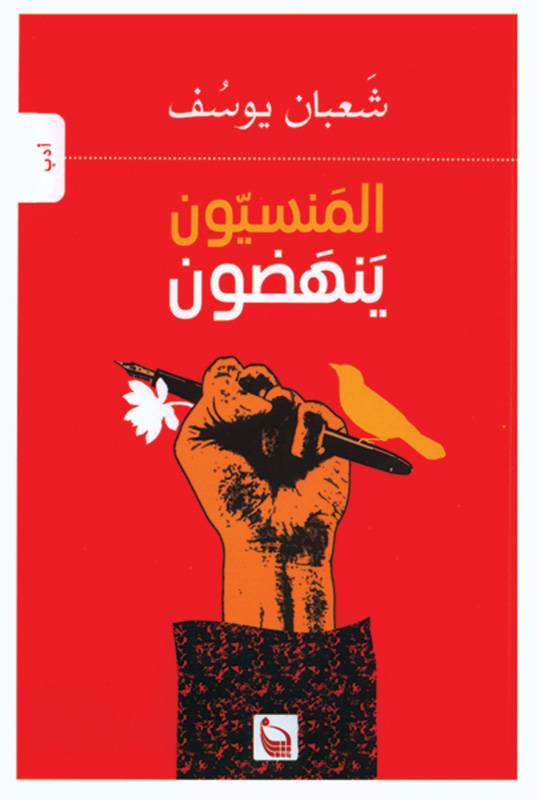 المنسيّون ينهضون