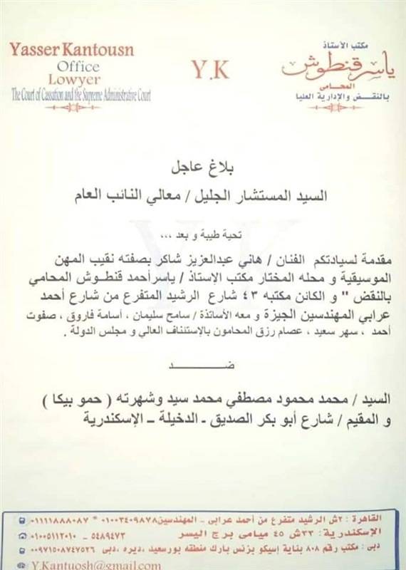 عريضة الدعوى من هاني شاكر ضد حمو بيكا 