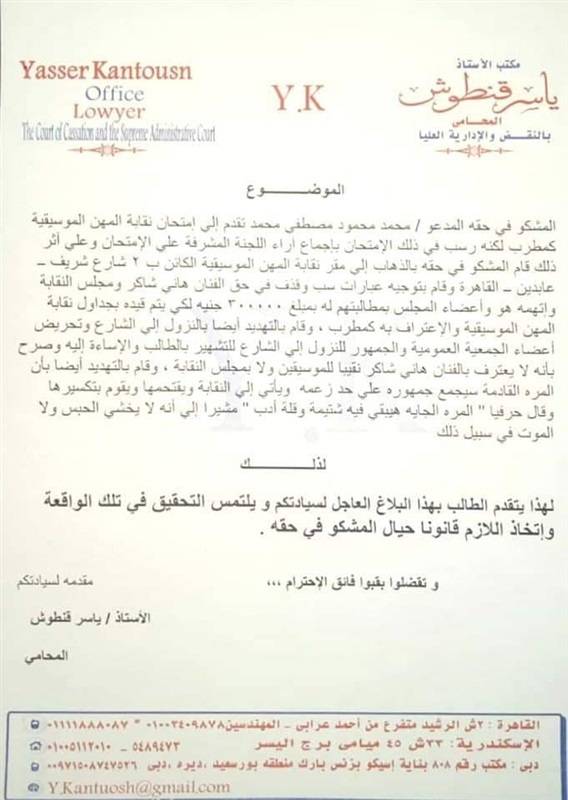 عريضة الدعوى من هاني شاكر ضد حمو بيكا 