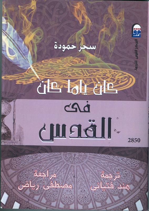 كان ياما كان... في القدس