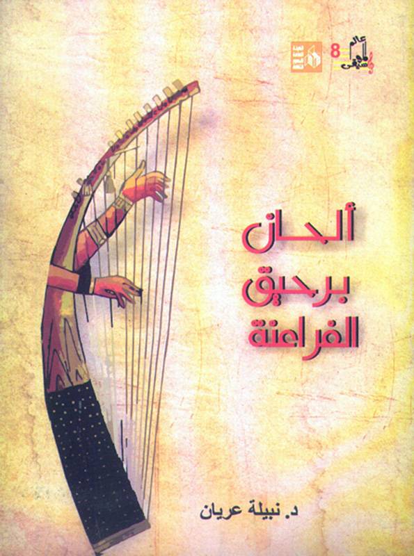 ألحان برحيق الفراعنة