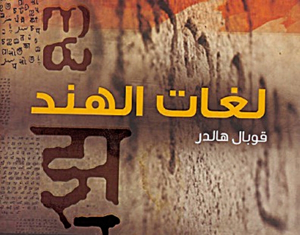 'لغات الهند' للكاتب الهندي قوبال هالدر