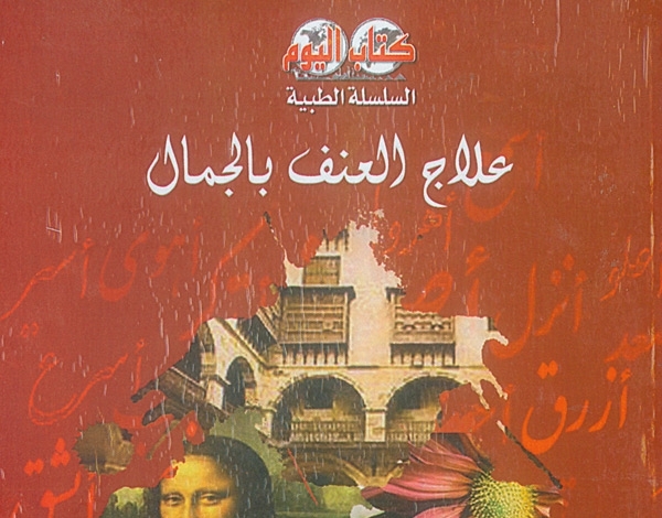 'علاج العنف بالجمال'