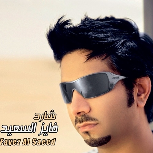 فايز السعيد «شارد»