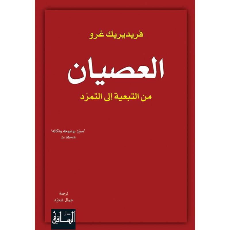 العصيان من التبعية إلى التمرّد
فريديريك غرو