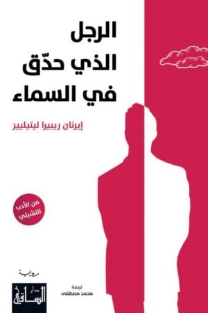 الرجل الذي حدّق في السماء
 إيرنان ريبيرا ليتيليير