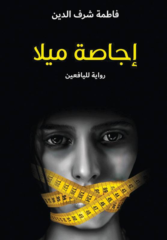 إجاصة ميلا
فاطمة شرف الدين