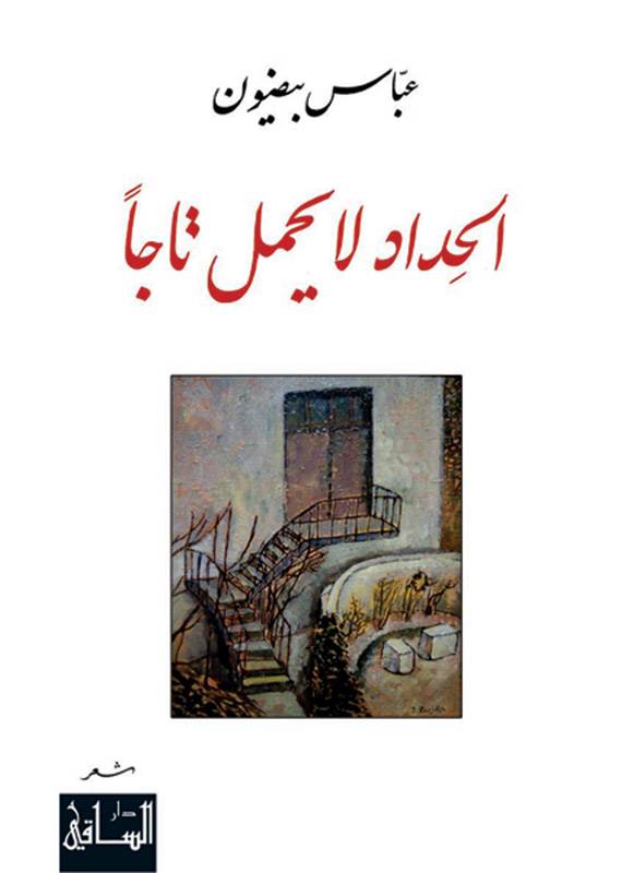 الحداد لا يحمل تاجاً
عباس بيضون