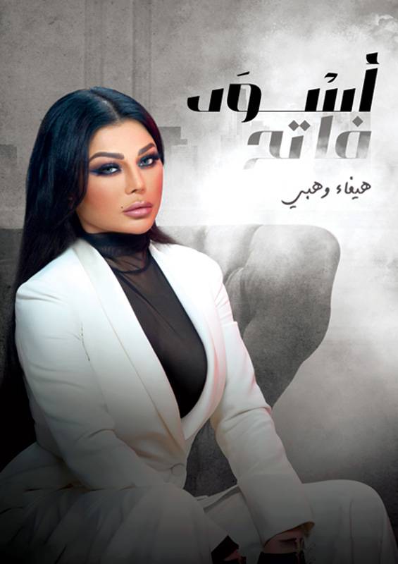 شركة صبّاح أخوان
مع النجمة هيفاء