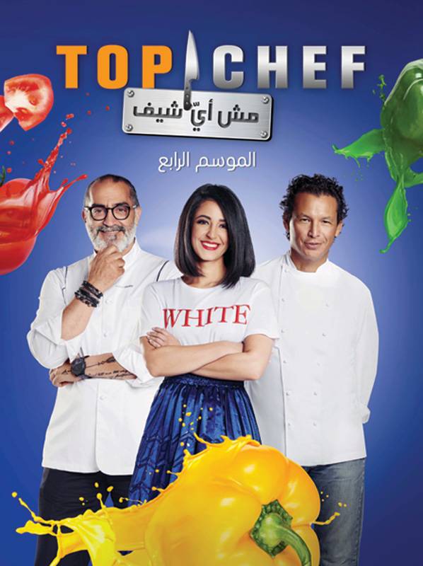 TOP CHEF
الحماسة تطبع الموسم الرابع من البرنامج العالمي