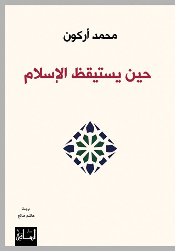 حين يستيقظ الإسلام
للكاتب محمد اركون