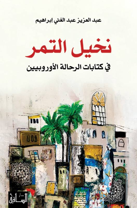 نخيل التمر 
للكاتب عبد العزيز عبد الغني ابراهيم