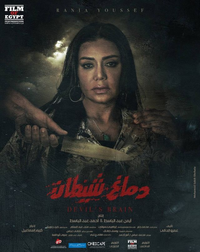 بوستر فيلم دماغ شيطان