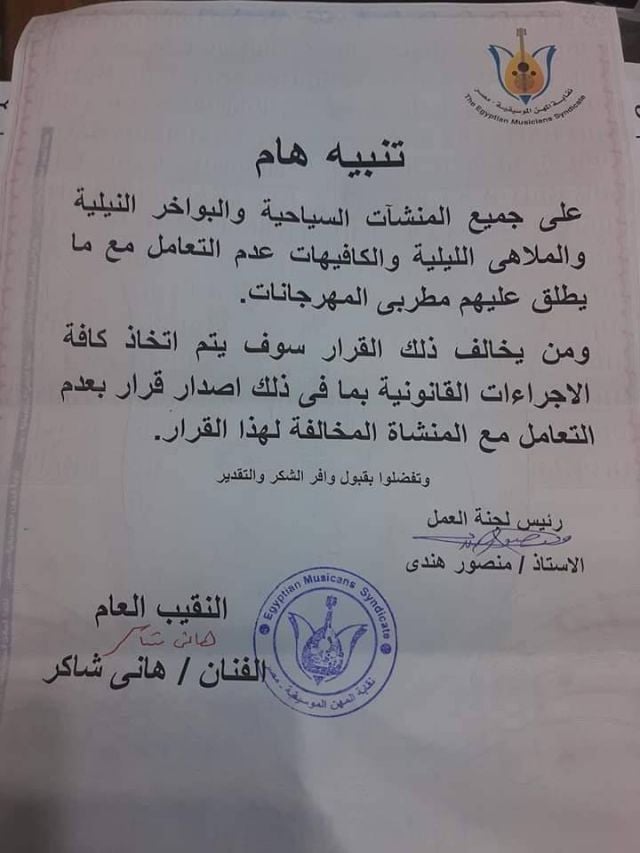 قرار نقيب الموسيقيين