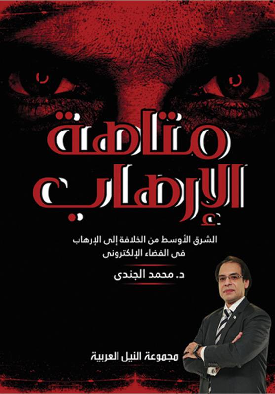 “متاهة الإرهاب”  للكاتب الدكتور محمد الجندي