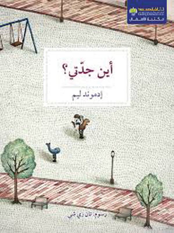 أين جدتي لإدموند ليم