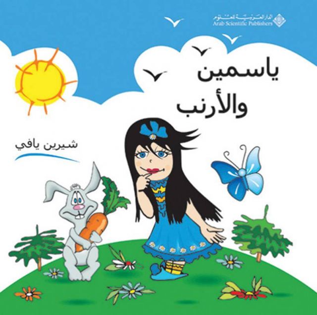 ياسمين والأرنب للكاتبة شيرين يافي