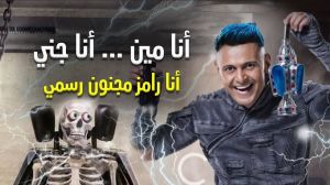 رامز جلال يكشف سبب رعبه ويتحدث عن شقيقه ياسر جلال