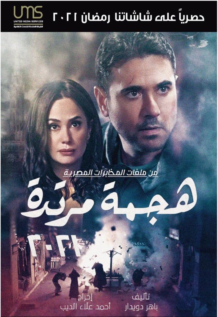 طرح أول بوستر مسلسل لرمضان 2021!