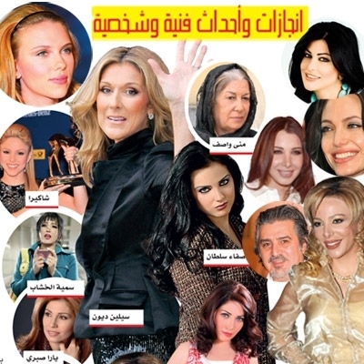 إنجازات وأحداث فنية وشخصية