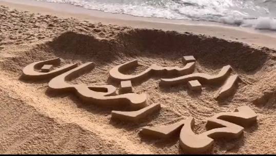 اسم محمد رمضان على الرمال