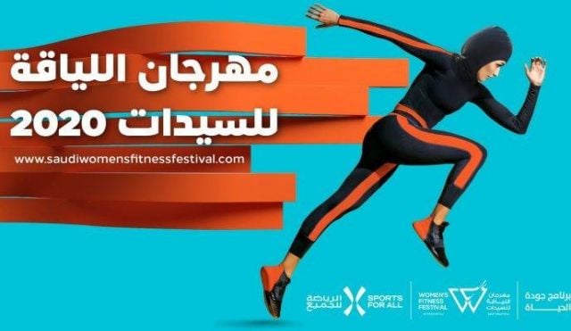 للمرة الأولى - الاتحاد السعودي للرياضة للجميع يطلق مهرجان اللياقة للسيدات افتراضياً