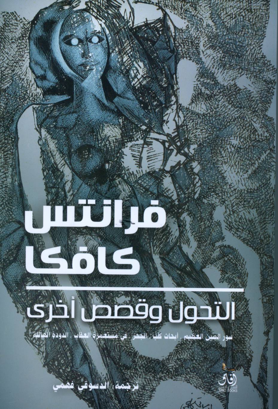 قصص كافكا بالعربية