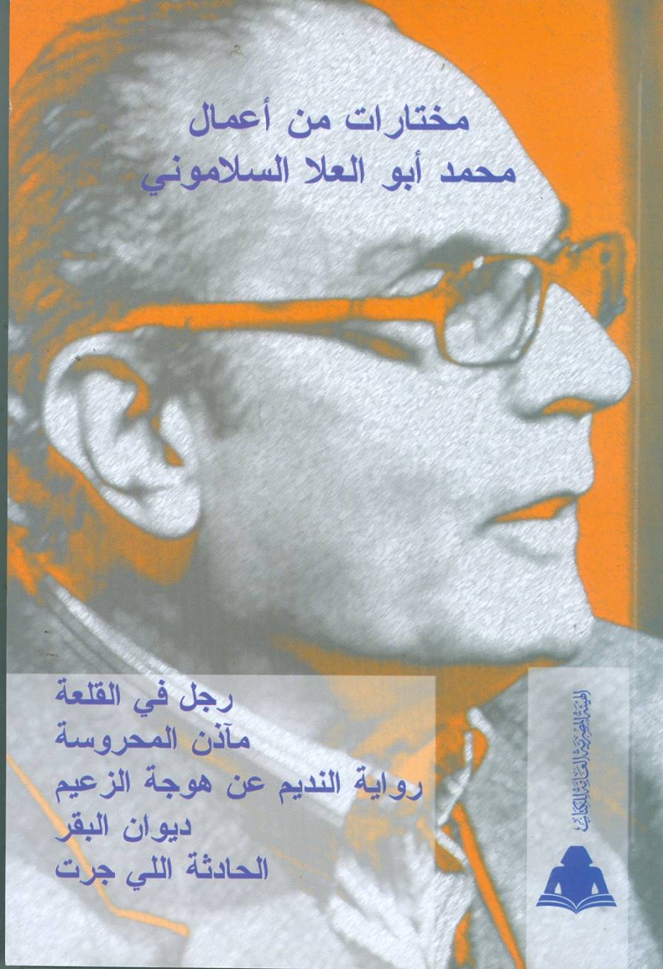 مختارات السلاموني في كتاب