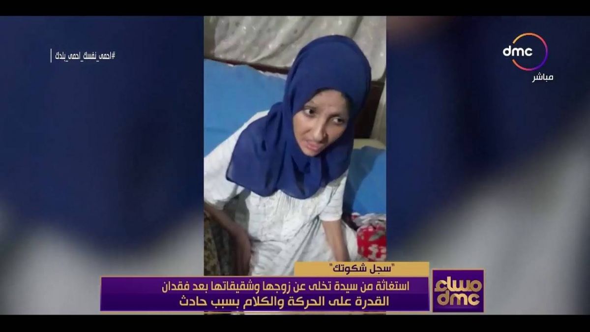 بالفيديو - سيدة تستغيث بعدما هجرها زوجها وإخوتها لإصابتها بحادث