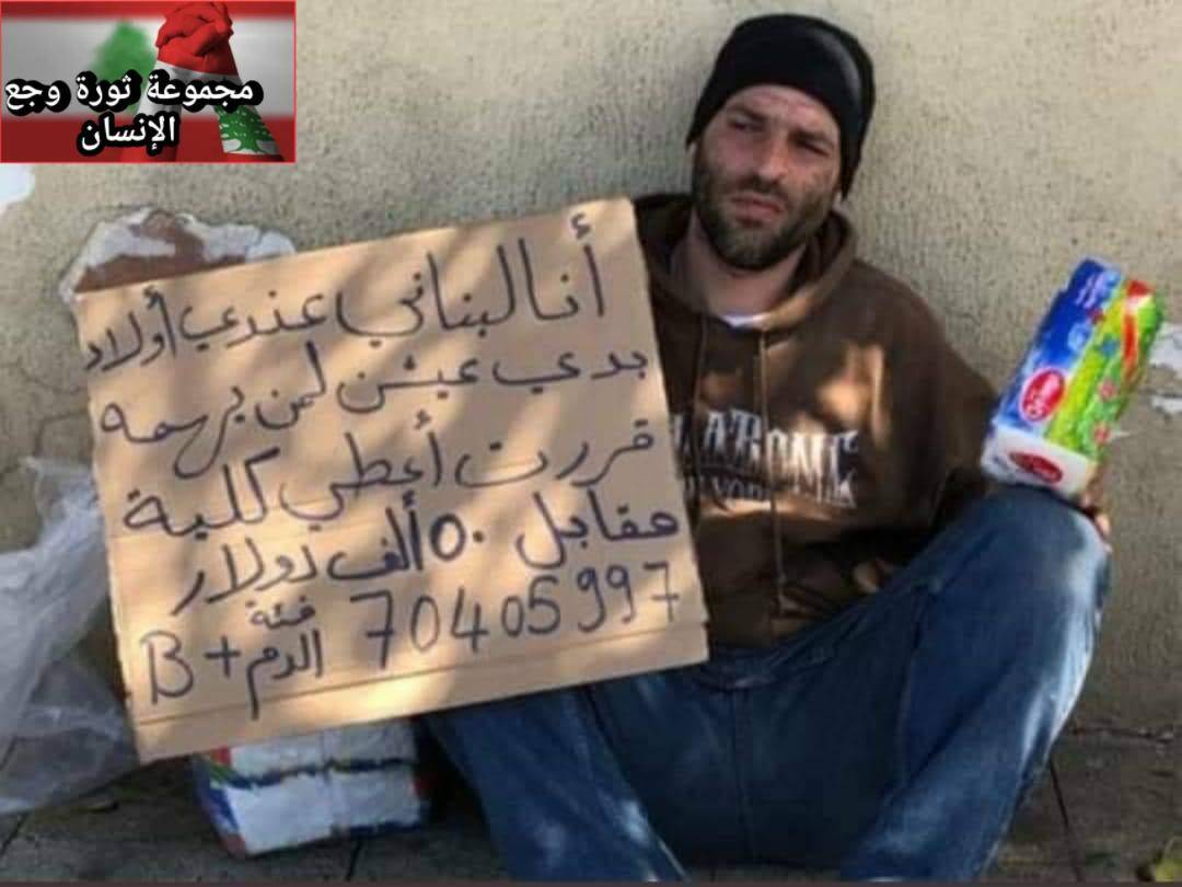 مآساة في لبنان - مواطن يبيع كليته لإطعام اطفاله