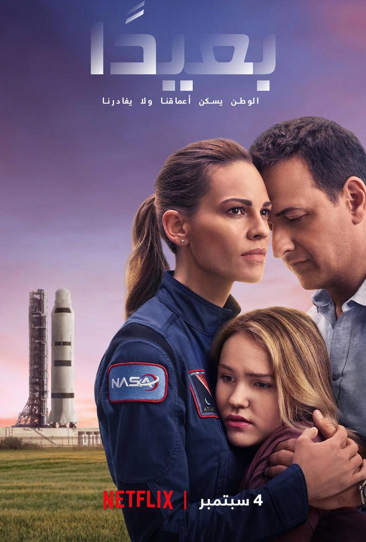 نتفليكس تطلق الإعلان الرسمي والبوستر الرسمي الخاص بمسلسل AWAY