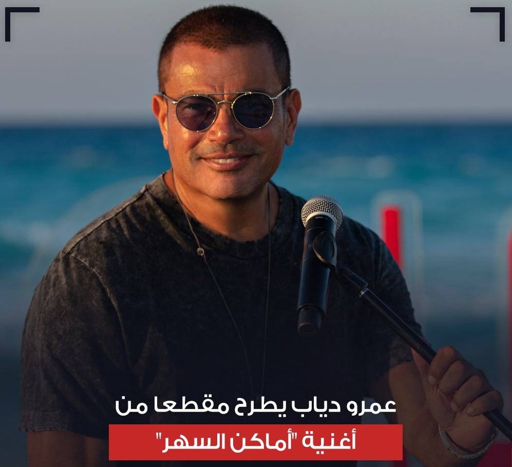 بالفيديو - أزمة تواجه عمرو دياب قبل طرح 