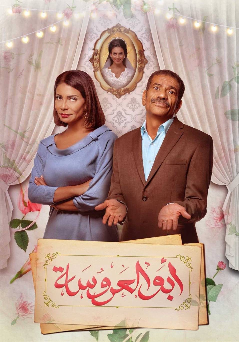 مفاجأة... نجوم مسلسل 