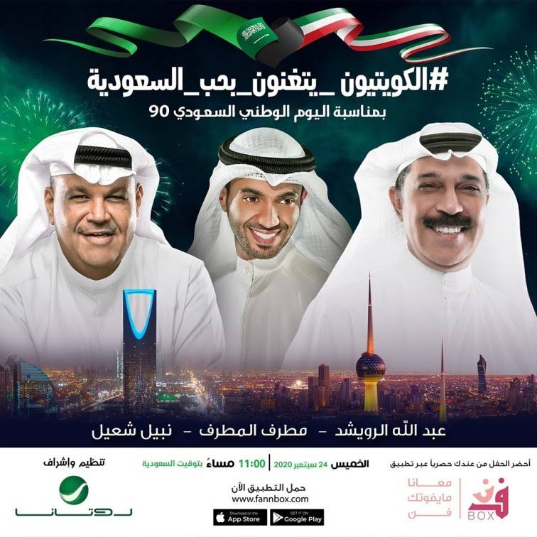 نجوم الكويت يتغنون بحب السعودية في حفل مباشر