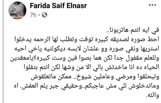 رد فريدة سيف النصر