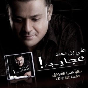 'عجايب'.. جديد علي بن محمد