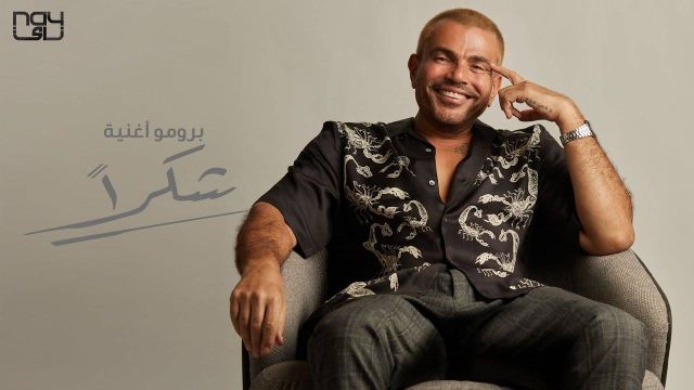 شروط خاصة لحضور حفل عمرو دياب