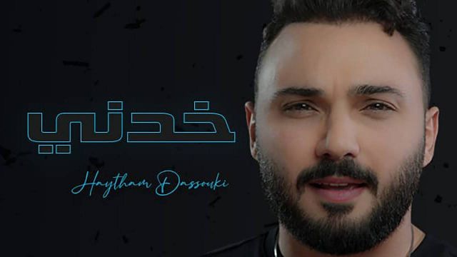 هيثم دسوقي يطلق 