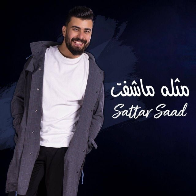 ستار سعد يطلق 