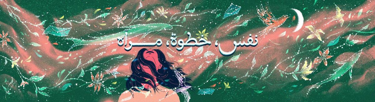 سلسلة بودكاست قصيرة تنطلق بمناسبة اليوم العالمي للمرأة